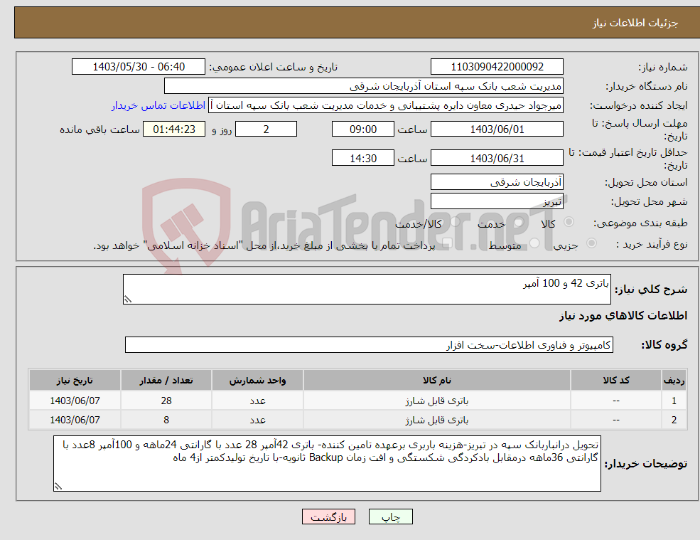 تصویر کوچک آگهی نیاز انتخاب تامین کننده-باتری 42 و 100 آمپر