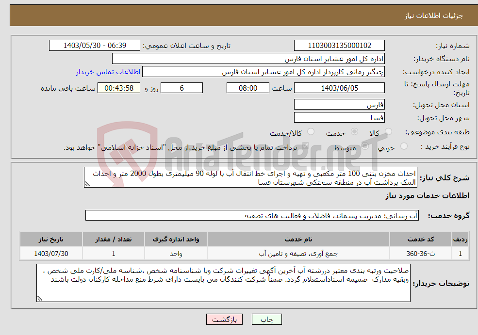 تصویر کوچک آگهی نیاز انتخاب تامین کننده-احداث مخزن بتنی 100 متر مکعبی و تهیه و اجرای خط انتقال آب با لوله 90 میلیمتری بطول 2000 متر و احداث المک برداشت آب در منطقه سختکی شهرستان فسا