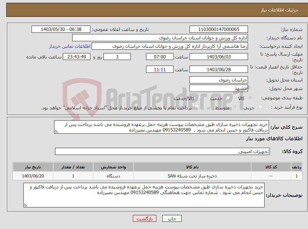 تصویر کوچک آگهی نیاز انتخاب تامین کننده-خرید تجهیزات ذخیره سازی طبق مشخصات پیوست هزینه حمل برعهده فروشنده می باشد پرداخت پس از دریافت فاکتور و جنس انجام می شود . 09153240589 مهندس نصیرزاده