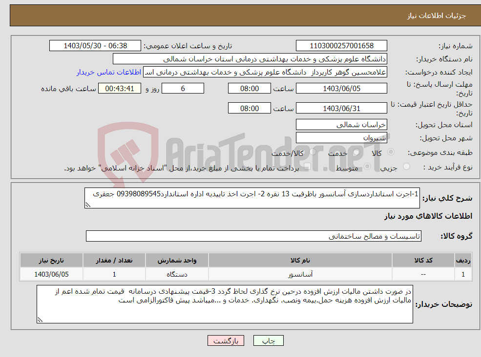 تصویر کوچک آگهی نیاز انتخاب تامین کننده-1-اجرت استانداردسازی آسانسور باظرفیت 13 نفره 2- اجرت اخذ تاییدیه اداره استاندارد09398089545 جعفری