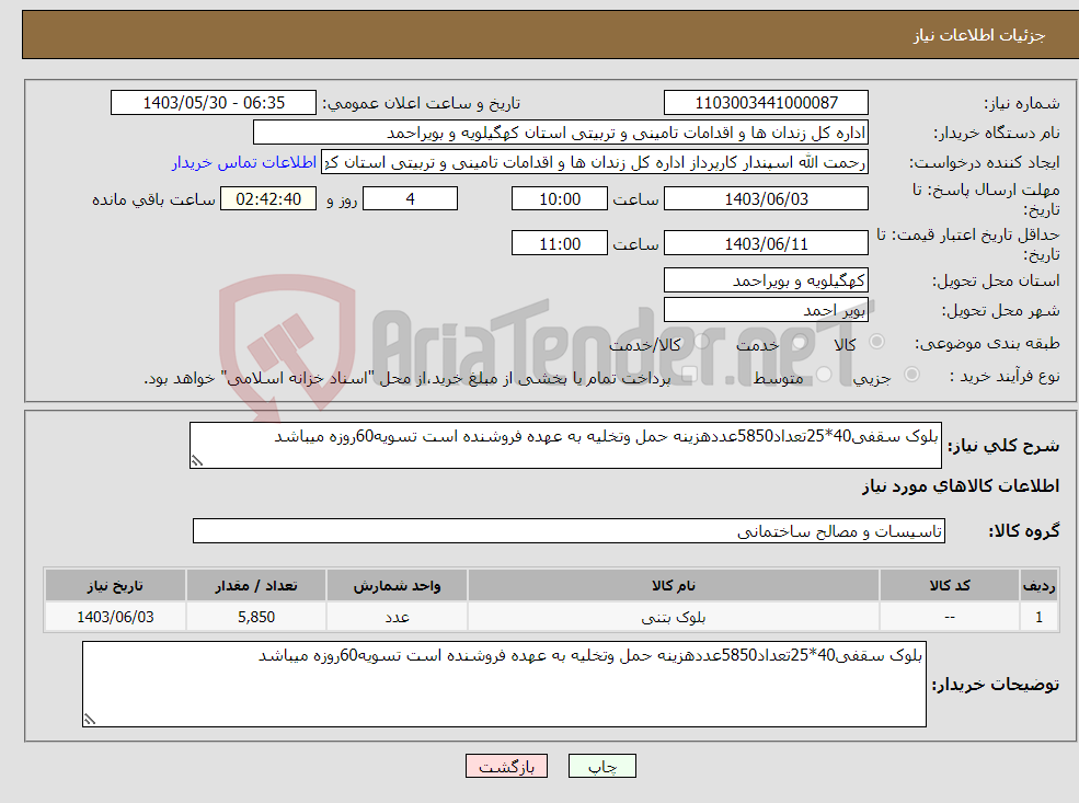 تصویر کوچک آگهی نیاز انتخاب تامین کننده-بلوک سقفی40*25تعداد5850عددهزینه حمل وتخلیه به عهده فروشنده است تسویه60روزه میباشد
