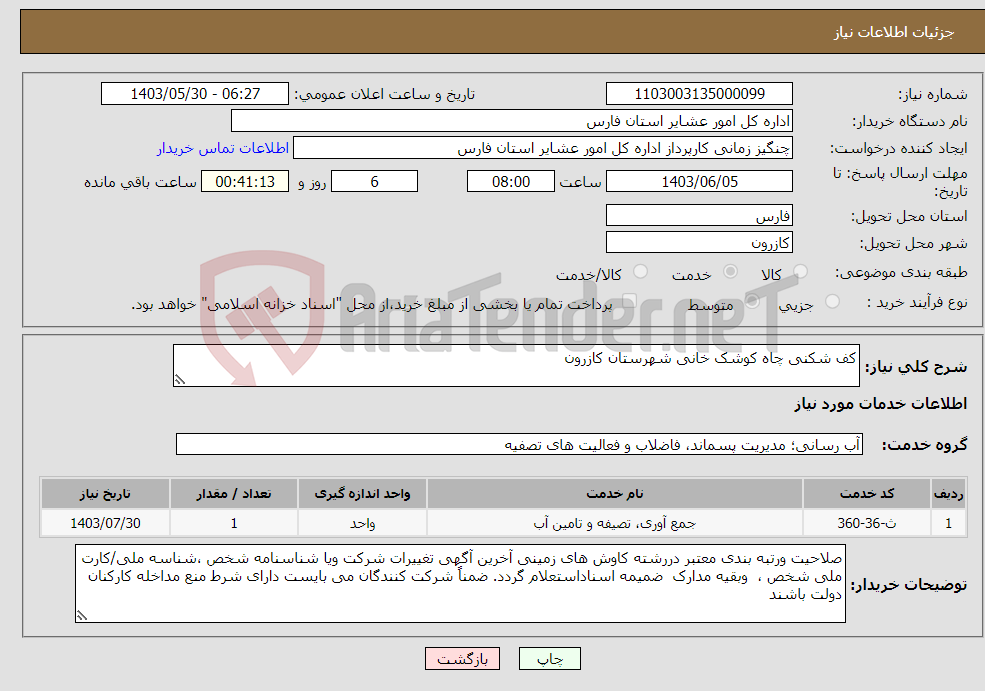 تصویر کوچک آگهی نیاز انتخاب تامین کننده-کف شکنی چاه کوشک خانی شهرستان کازرون