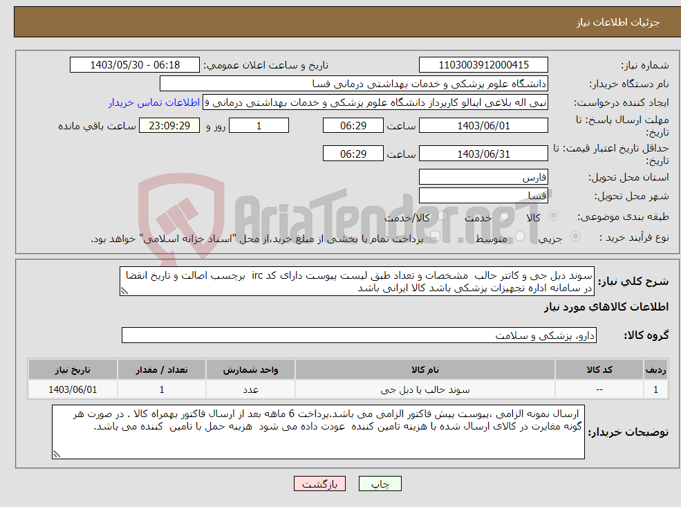 تصویر کوچک آگهی نیاز انتخاب تامین کننده-سوند دبل جی و کاتتر حالب مشخصات و تعداد طبق لیست پیوست دارای کد irc برچسب اصالت و تاریخ انقضا در سامانه اداره تجهیزات پزشکی باشد کالا ایرانی باشد