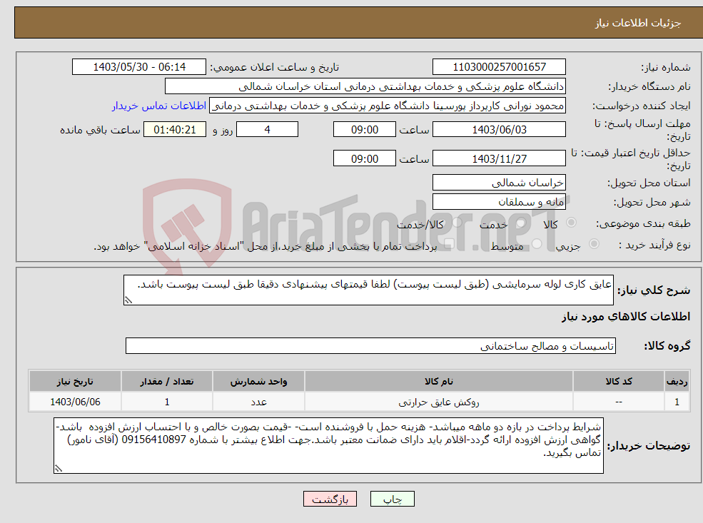 تصویر کوچک آگهی نیاز انتخاب تامین کننده-عایق کاری لوله سرمایشی (طبق لیست پیوست) لطفا قیمتهای پیشنهادی دقیقا طبق لیست پیوست باشد.