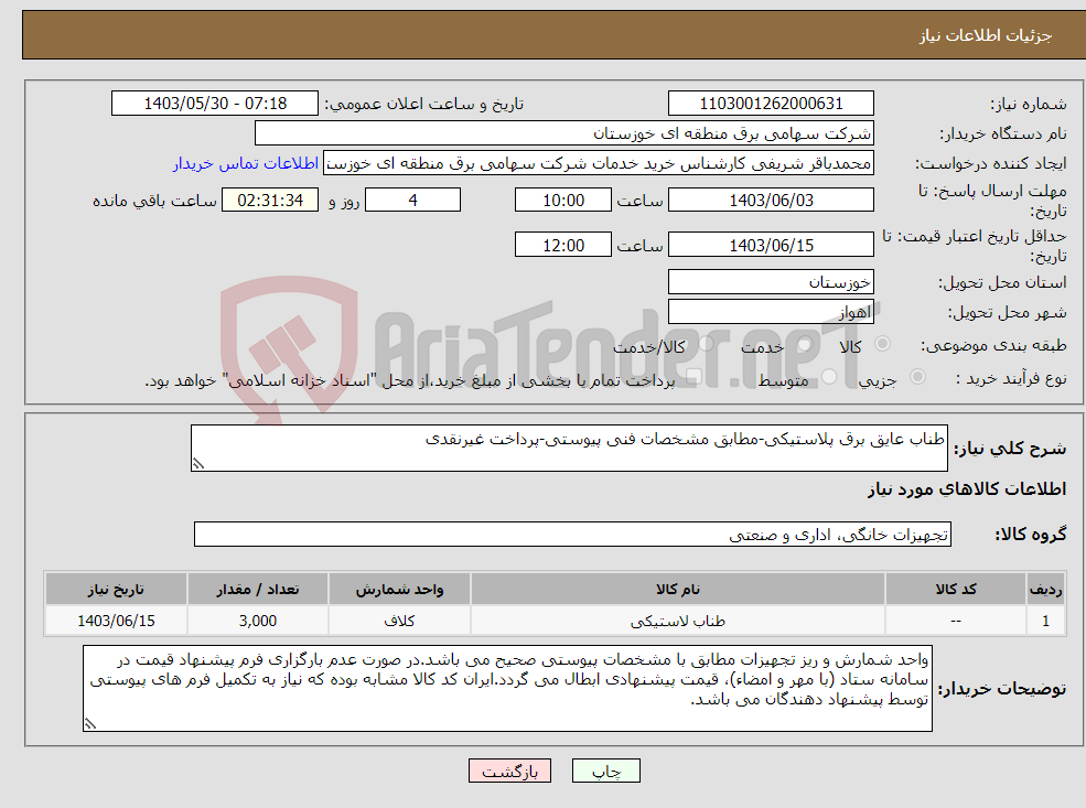 تصویر کوچک آگهی نیاز انتخاب تامین کننده-طناب عایق برق پلاستیکی-مطابق مشخصات فنی پیوستی-پرداخت غیرنقدی