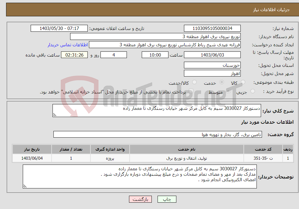 تصویر کوچک آگهی نیاز انتخاب تامین کننده-دستورکار 3030027 سیم به کابل مرکز شهر خیابان رستگاری تا معمار زاده 
