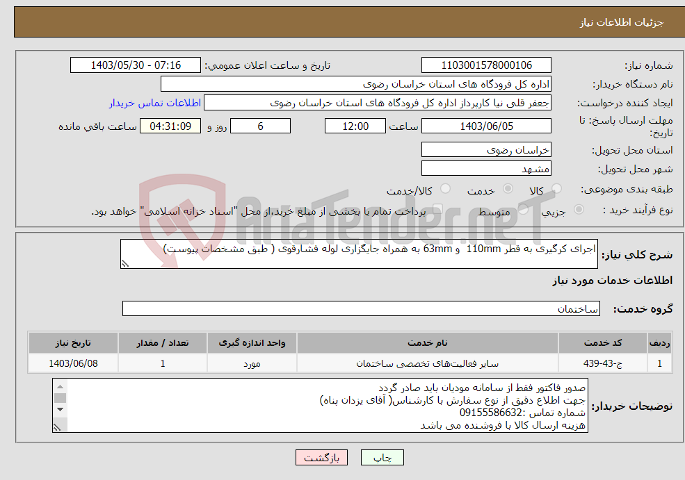 تصویر کوچک آگهی نیاز انتخاب تامین کننده-اجرای کرگیری به قطر 110mm و 63mm به همراه جایگزاری لوله فشارقوی ( طبق مشخصات پیوست)