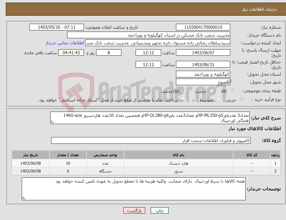 تصویر کوچک آگهی نیاز انتخاب تامین کننده-تعداد3 عددپاورHP-ML350-g5و تعداد3عدد پاورHP-DL380-g6و همچنین تعداد 10عدد هاردسرور 146G-scsi همگی اورجینال 