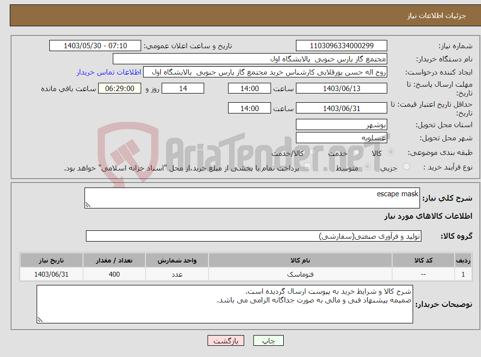 تصویر کوچک آگهی نیاز انتخاب تامین کننده-escape mask