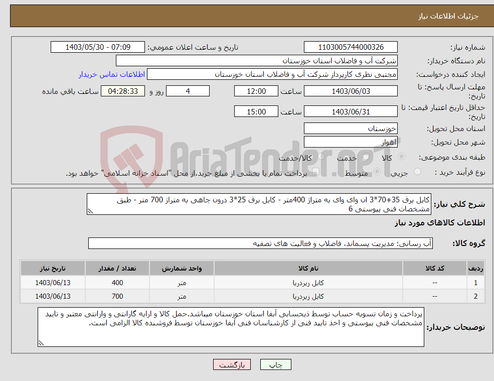 تصویر کوچک آگهی نیاز انتخاب تامین کننده-کابل برق 35+70*3 ان وای وای به متراژ 400متر - کابل برق 25*3 درون چاهی به متراژ 700 متر - طبق مشخصات فنی پیوستی 6