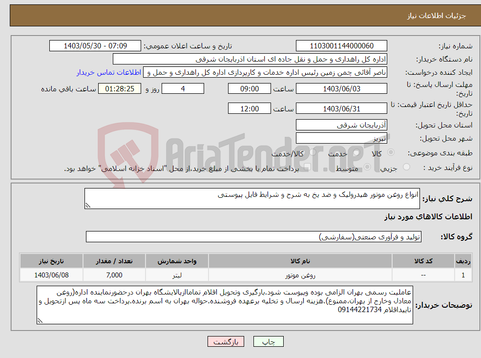 تصویر کوچک آگهی نیاز انتخاب تامین کننده-انواع روغن موتور هیدرولیک و ضد یخ به شرح و شرایط فایل پیوستی