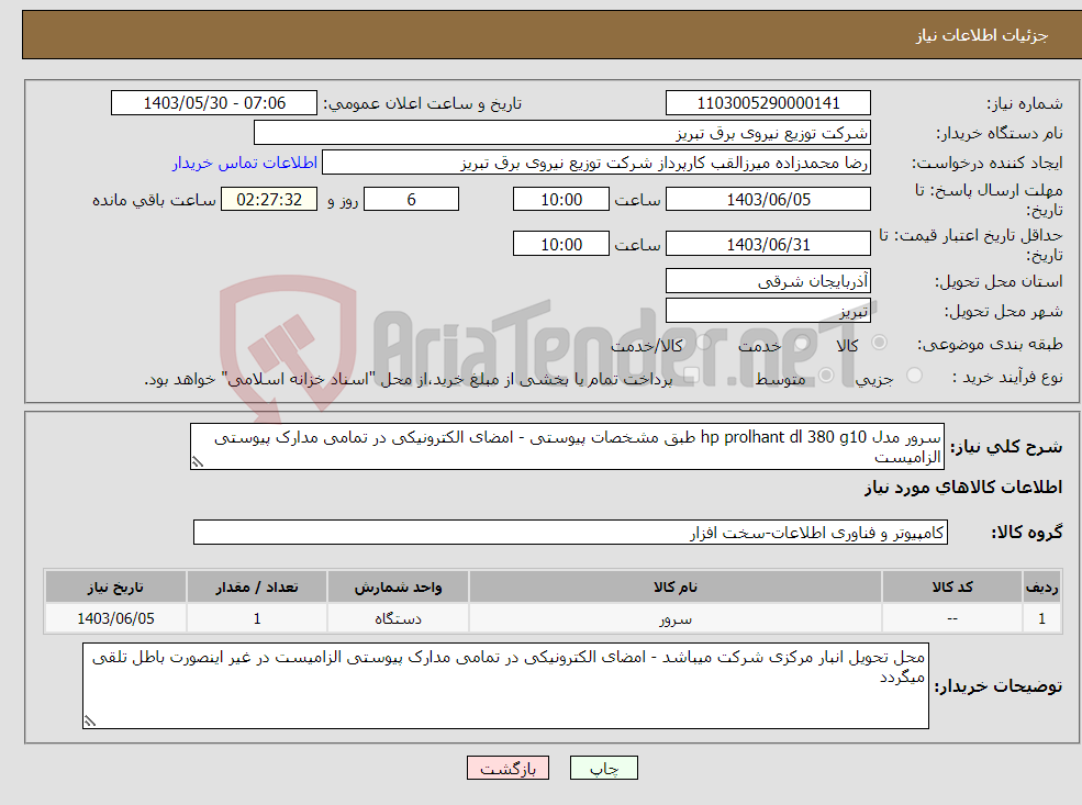 تصویر کوچک آگهی نیاز انتخاب تامین کننده-سرور مدل hp prolhant dl 380 g10 طبق مشخصات پیوستی - امضای الکترونیکی در تمامی مدارک پیوستی الزامیست 