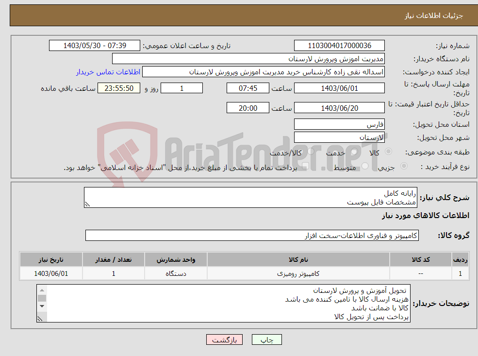 تصویر کوچک آگهی نیاز انتخاب تامین کننده-رایانه کامل مشخصات فایل پیوست 