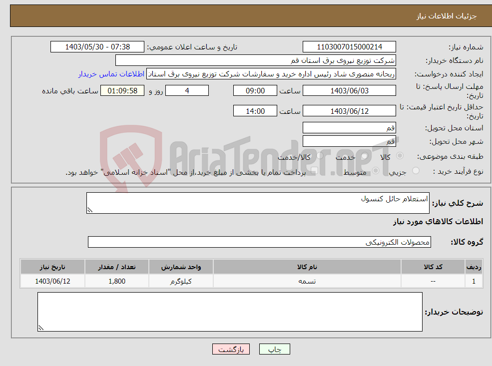 تصویر کوچک آگهی نیاز انتخاب تامین کننده-استعلام حائل کنسول 