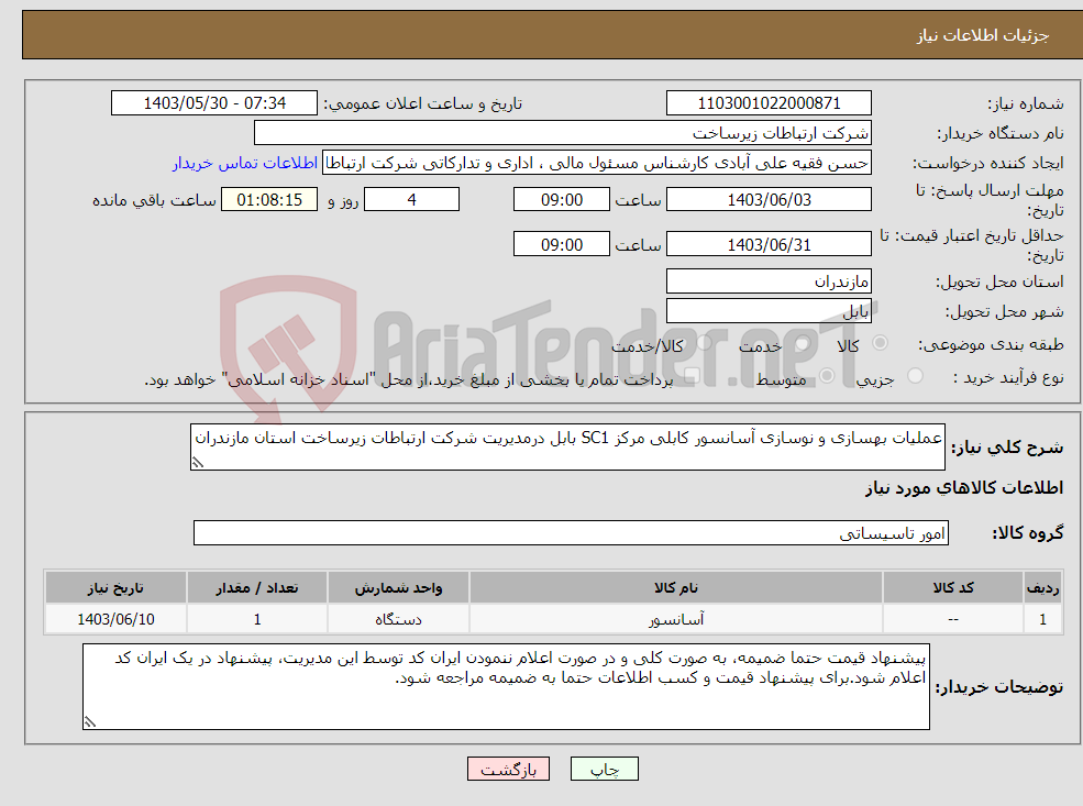 تصویر کوچک آگهی نیاز انتخاب تامین کننده-عملیات بهسازی و نوسازی آسانسور کابلی مرکز SC1 بابل درمدیریت شرکت ارتباطات زیرساخت استان مازندران 
