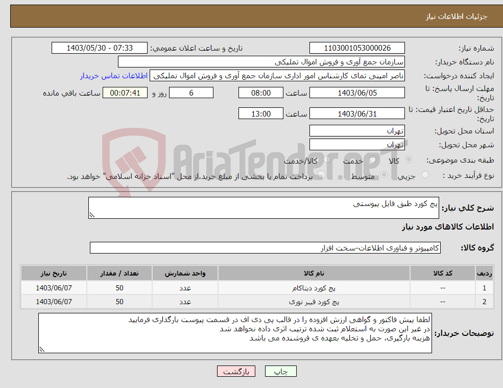 تصویر کوچک آگهی نیاز انتخاب تامین کننده-پچ کورد طبق فایل پیوستی