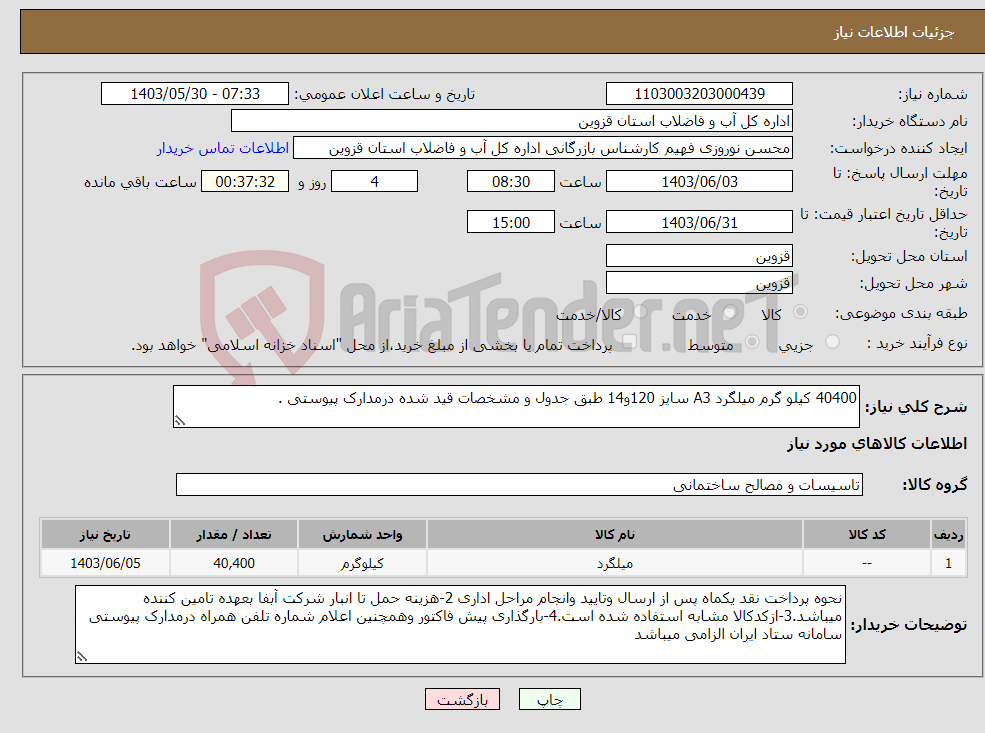 تصویر کوچک آگهی نیاز انتخاب تامین کننده-40400 کیلو گرم میلگرد A3 سایز 120و14 طبق جدول و مشخصات قید شده درمدارک پیوستی .