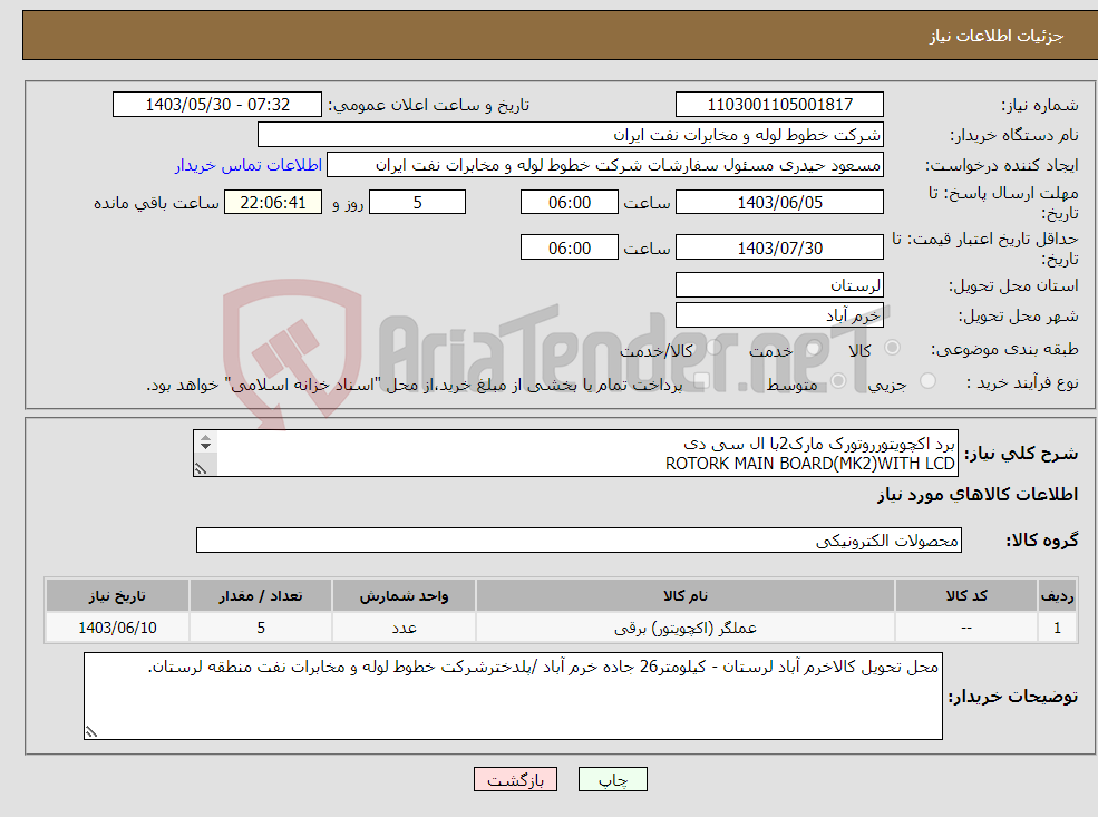 تصویر کوچک آگهی نیاز انتخاب تامین کننده-برد اکچویتورروتورک مارک2با ال سی دی ROTORK MAIN BOARD(MK2)WITH LCD 