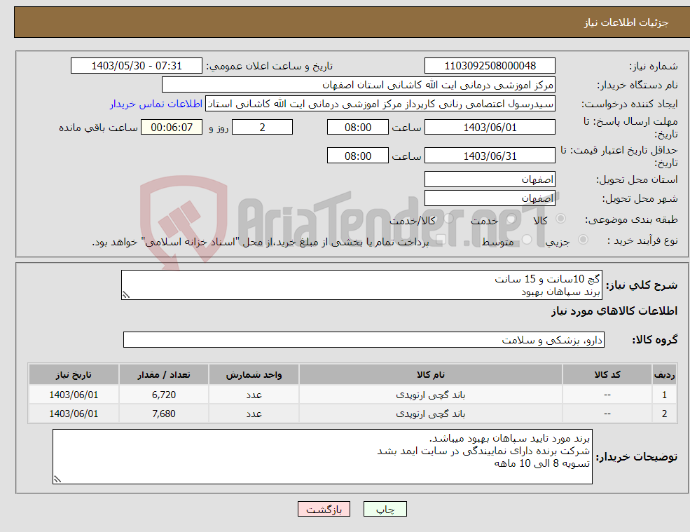 تصویر کوچک آگهی نیاز انتخاب تامین کننده-گچ 10سانت و 15 سانت برند سپاهان بهبود