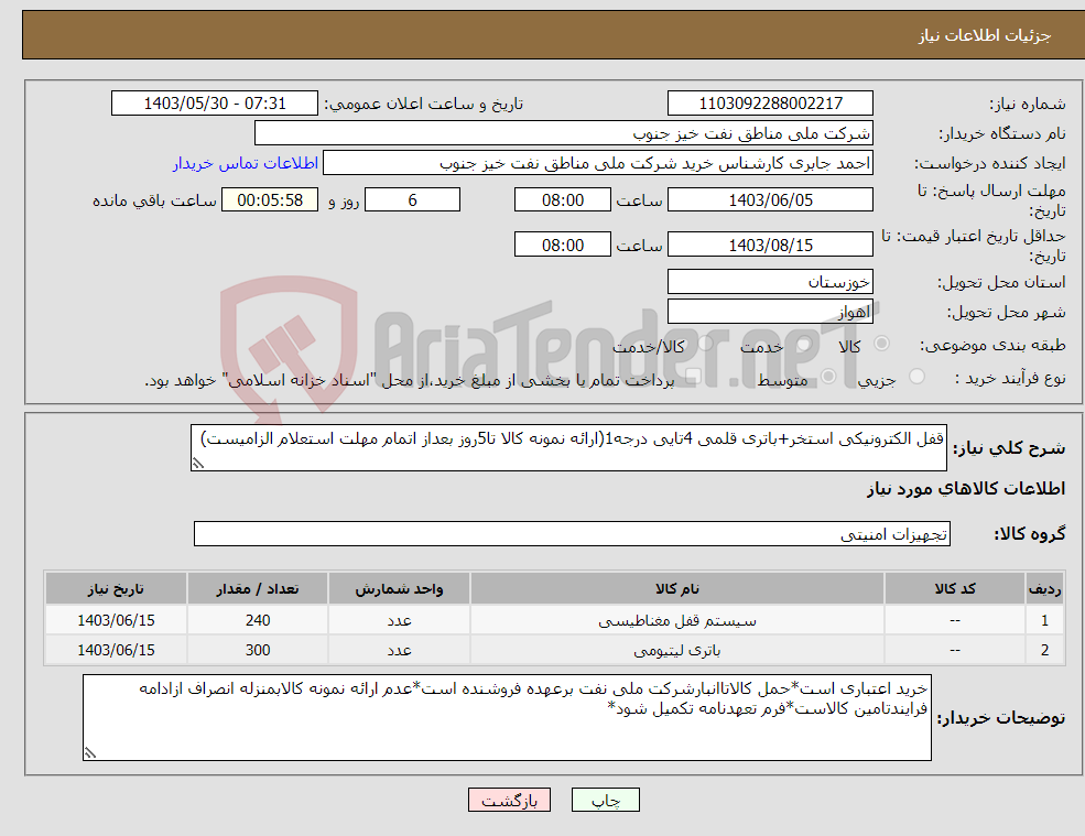 تصویر کوچک آگهی نیاز انتخاب تامین کننده-قفل الکترونیکی استخر+باتری قلمی 4تایی درجه1(ارائه نمونه کالا تا5روز بعداز اتمام مهلت استعلام الزامیست)