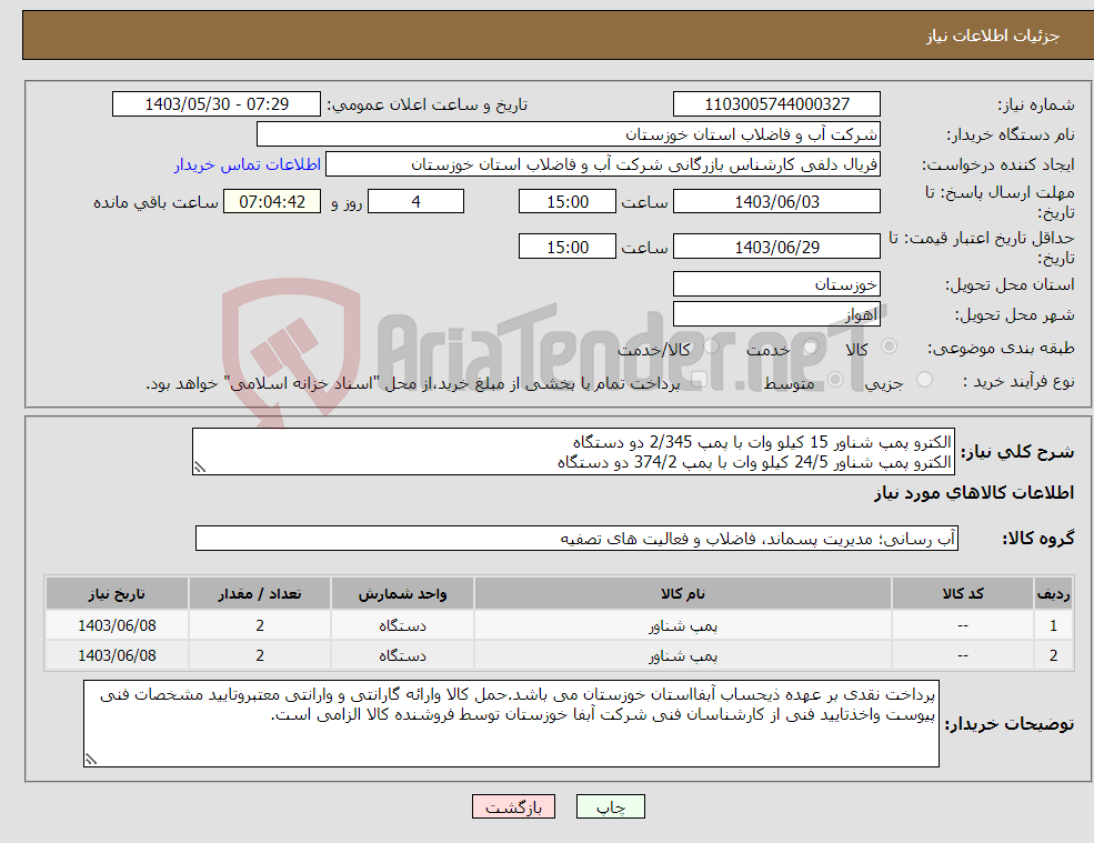 تصویر کوچک آگهی نیاز انتخاب تامین کننده-الکترو پمپ شناور 15 کیلو وات با پمپ 2/345 دو دستگاه الکترو پمپ شناور 24/5 کیلو وات با پمپ 374/2 دو دستگاه