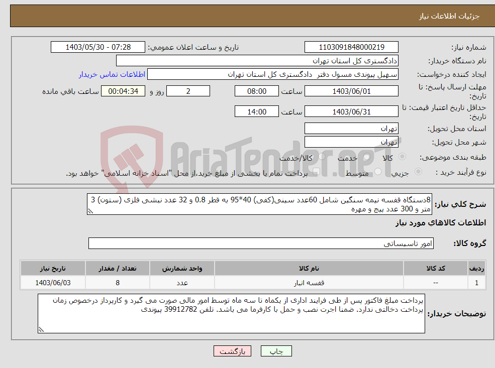 تصویر کوچک آگهی نیاز انتخاب تامین کننده-8دستگاه قفسه نیمه سنگین شامل 60عدد سینی(کفی) 40*95 به قطر 0.8 و 32 عدد نبشی فلزی (ستون) 3 متر و 300 عدد پیچ و مهره 