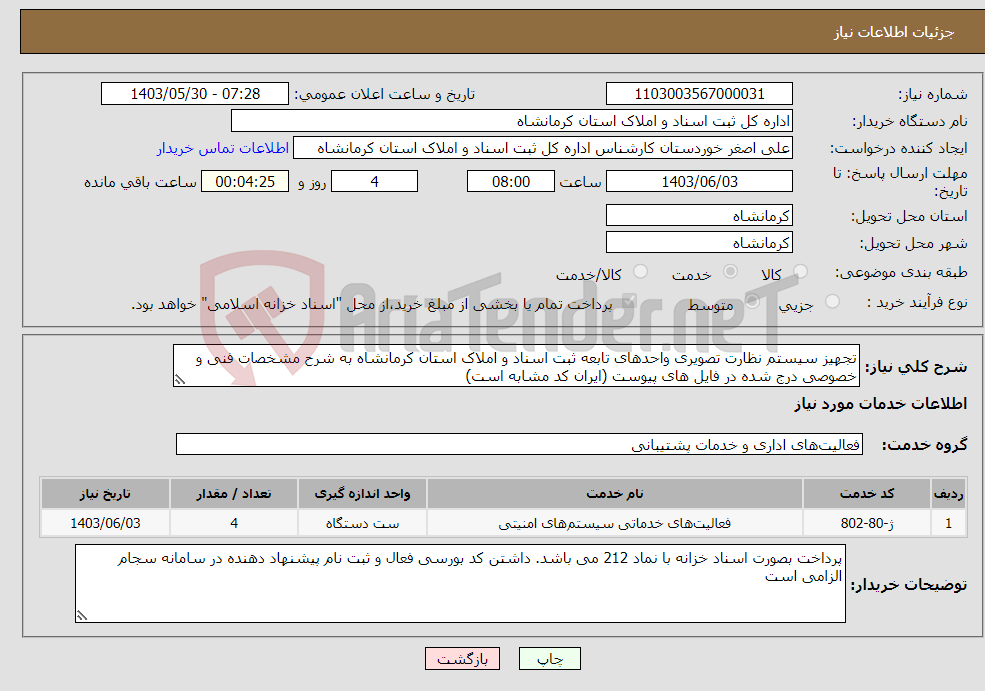 تصویر کوچک آگهی نیاز انتخاب تامین کننده-تجهیز سیستم نظارت تصویری واحدهای تابعه ثبت اسناد و املاک استان کرمانشاه به شرح مشخصات فنی و خصوصی درج شده در فایل های پیوست (ایران کد مشابه است)