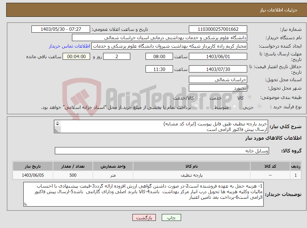 تصویر کوچک آگهی نیاز انتخاب تامین کننده-خرید پارچه تنظیف طبق فایل پیوست (ایران کد مشابه) ارسال پیش فاکتور الزامی است پرداخت بعد تامین اعتبار