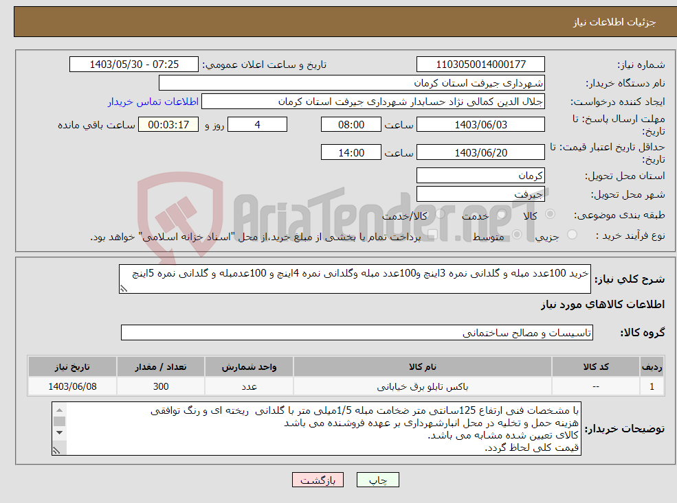 تصویر کوچک آگهی نیاز انتخاب تامین کننده-خرید 100عدد مبله و گلدانی نمره 3اینچ و100عدد مبله وگلدانی نمره 4اینچ و 100عدمبله و گلدانی نمره 5اینچ 