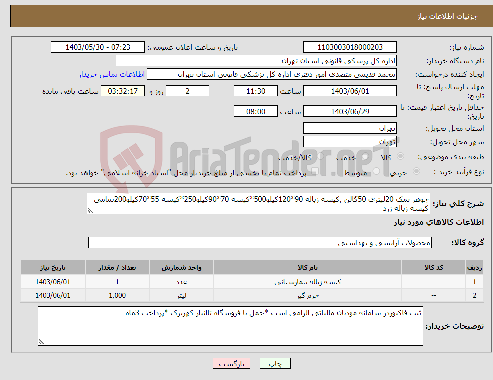 تصویر کوچک آگهی نیاز انتخاب تامین کننده-جوهر نمک 20لیتری 50گالن ,کیسه زباله 90*120کیلو500*کیسه 70*90کیلو250*کیسه 55*70کیلو200تمامی کیسه زباله زرد 