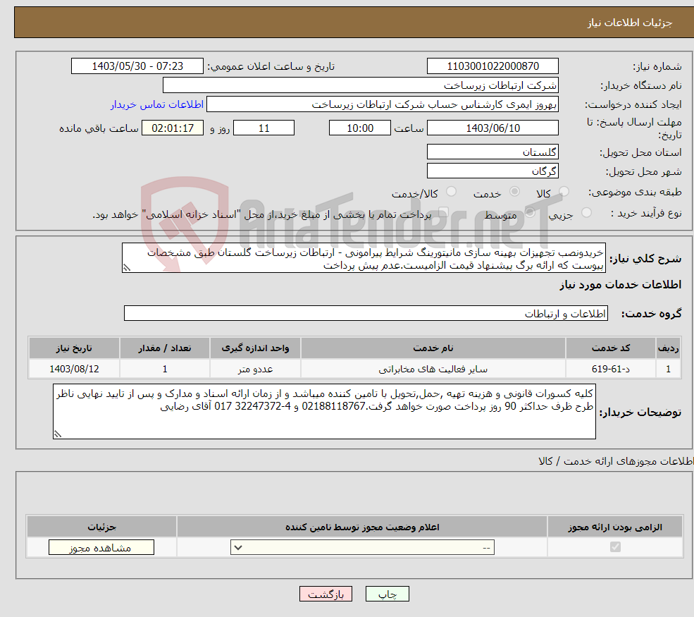 تصویر کوچک آگهی نیاز انتخاب تامین کننده-خریدونصب تجهیزات بهینه سازی مانیتورینگ شرایط پیرامونی - ارتباطات زیرساخت گلستان طبق مشخصات پیوست که ارائه برگ پیشنهاد قیمت الزامیست.عدم پیش پرداخت 