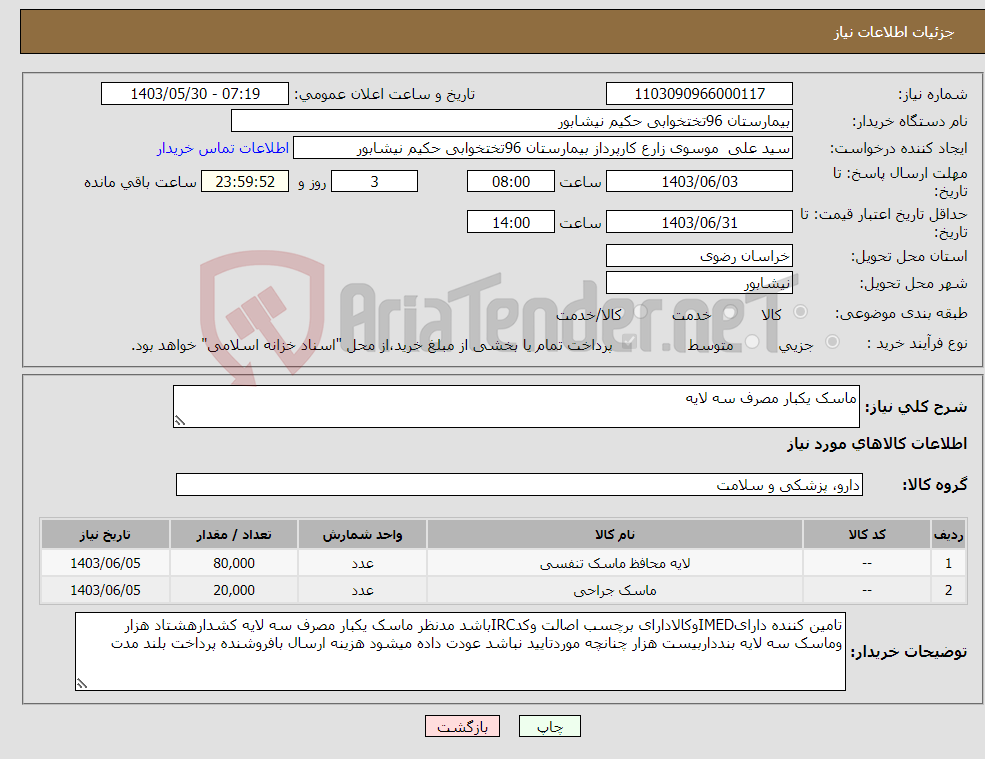تصویر کوچک آگهی نیاز انتخاب تامین کننده-ماسک یکبار مصرف سه لایه