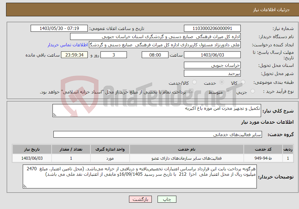 تصویر کوچک آگهی نیاز انتخاب تامین کننده-تکمیل و تجهیز مخزن امن موزه باغ اکبریه