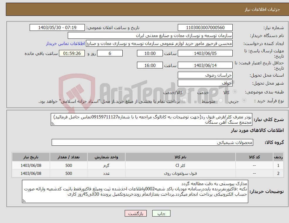 تصویر کوچک آگهی نیاز انتخاب تامین کننده-پودر معرف کلر/قرص فنول رد(جهت توضیحات به کاتالوگ مراجعه یا با شماره09159711127تماس حاصل فرمائید) مجتمع سنگ آهن سنگان