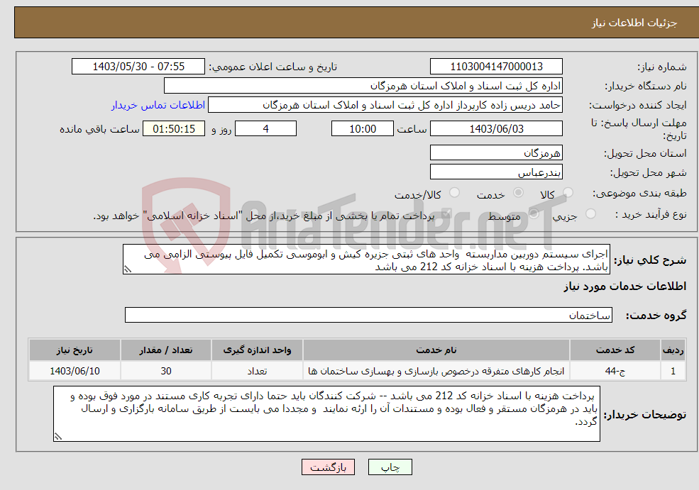 تصویر کوچک آگهی نیاز انتخاب تامین کننده-اجرای سیستم دوربین مداربسته واحد های ثبتی جزیره کیش و ابوموسی تکمیل فایل پیوستی الزامی می باشد. پرداخت هزینه با اسناد خزانه کد 212 می باشد