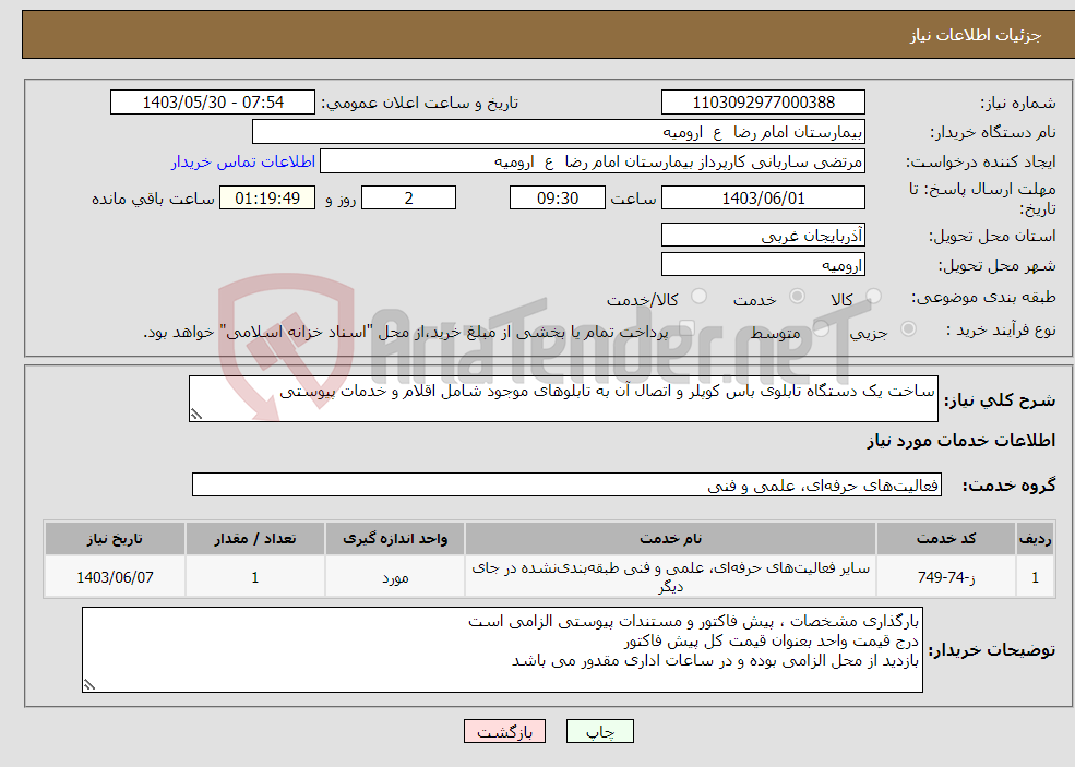 تصویر کوچک آگهی نیاز انتخاب تامین کننده-ساخت یک دستگاه تابلوی باس کوپلر و اتصال آن به تابلوهای موجود شامل اقلام و خدمات پیوستی