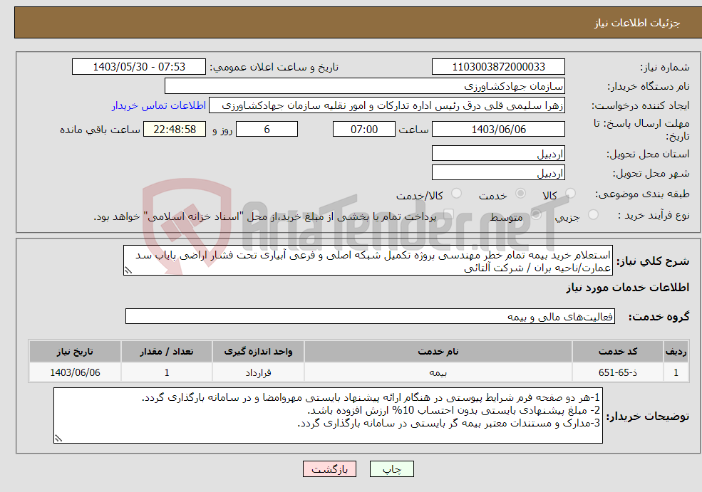تصویر کوچک آگهی نیاز انتخاب تامین کننده-استعلام خرید بیمه تمام خطر مهندسی پروژه تکمیل شبکه اصلی و فرعی آبیاری تحت فشار اراضی پایاب سد عمارت/ناحیه بران / شرکت آلتائی
