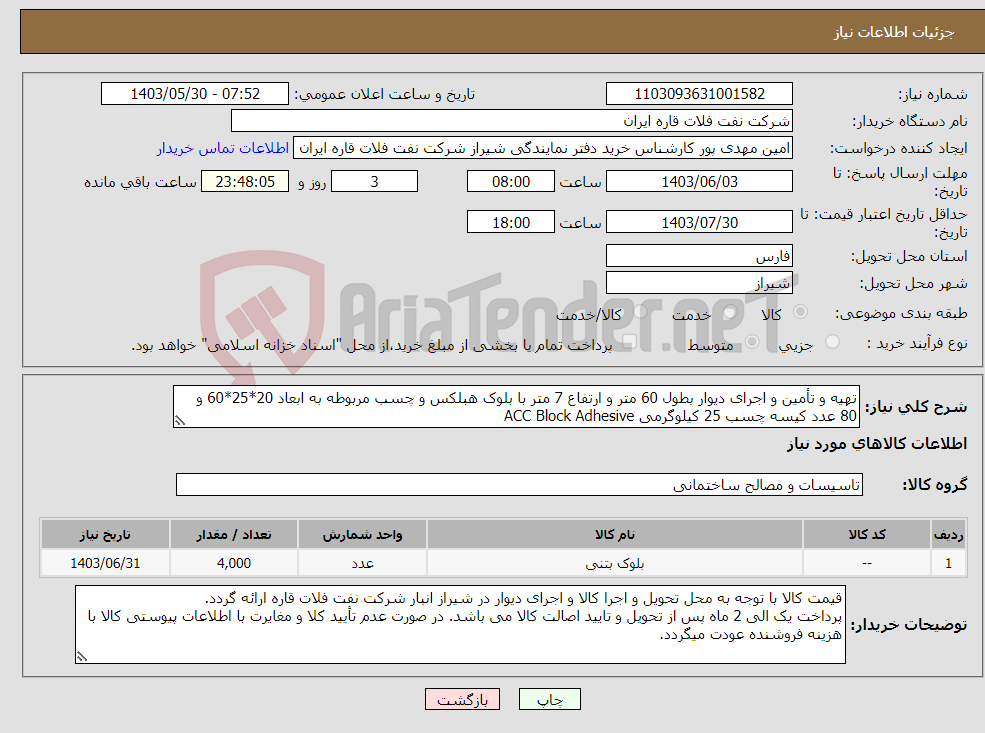 تصویر کوچک آگهی نیاز انتخاب تامین کننده-تهیه و تأمین و اجرای دیوار بطول 60 متر و ارتفاع 7 متر با بلوک هبلکس و چسب مربوطه به ابعاد 20*25*60 و 80 عدد کیسه چسب 25 کیلوگرمی ACC Block Adhesive 