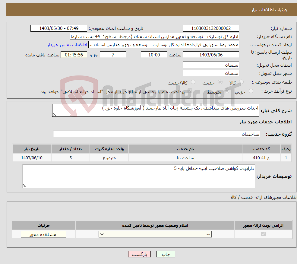 تصویر کوچک آگهی نیاز انتخاب تامین کننده-احداث سرویس های بهداشتی یک چشمه زمان آباد بیارجمند ( آموزشگاه جلوه حق ) 
