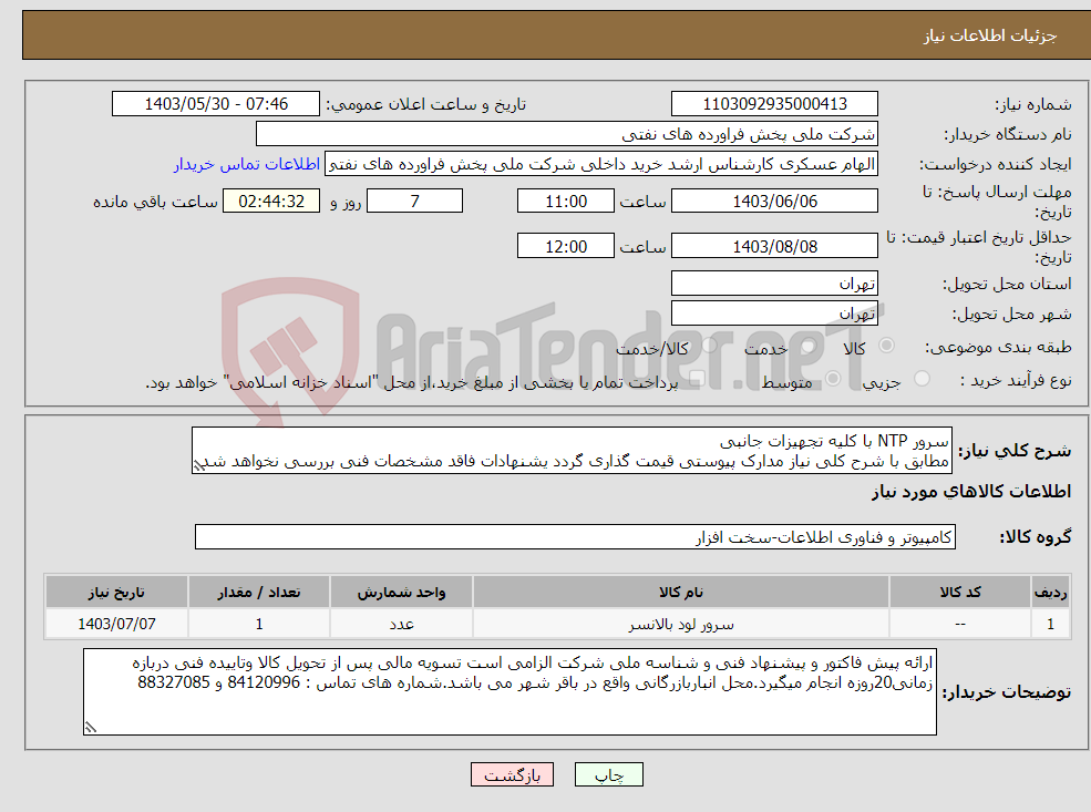 تصویر کوچک آگهی نیاز انتخاب تامین کننده-سرور NTP با کلیه تجهیزات جانبی مطابق با شرح کلی نیاز مدارک پیوستی قیمت گذاری گردد یشنهادات فاقد مشخصات فنی بررسی نخواهد شد