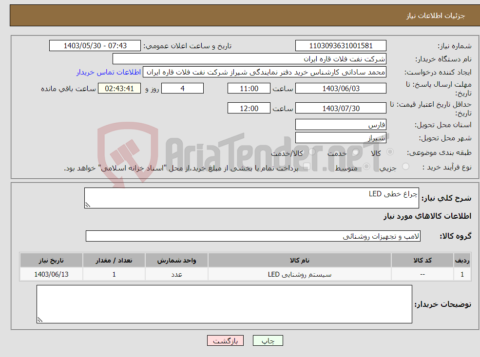 تصویر کوچک آگهی نیاز انتخاب تامین کننده-چراغ خطی LED