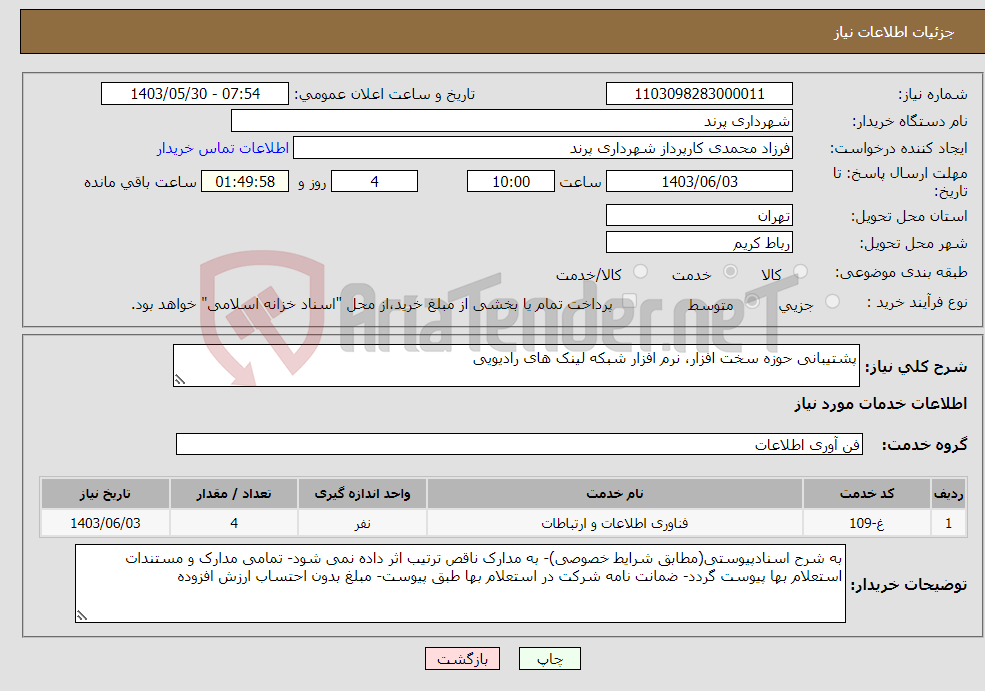 تصویر کوچک آگهی نیاز انتخاب تامین کننده-پشتیبانی حوزه سخت افزار، نرم افزار شبکه لینک های رادیویی