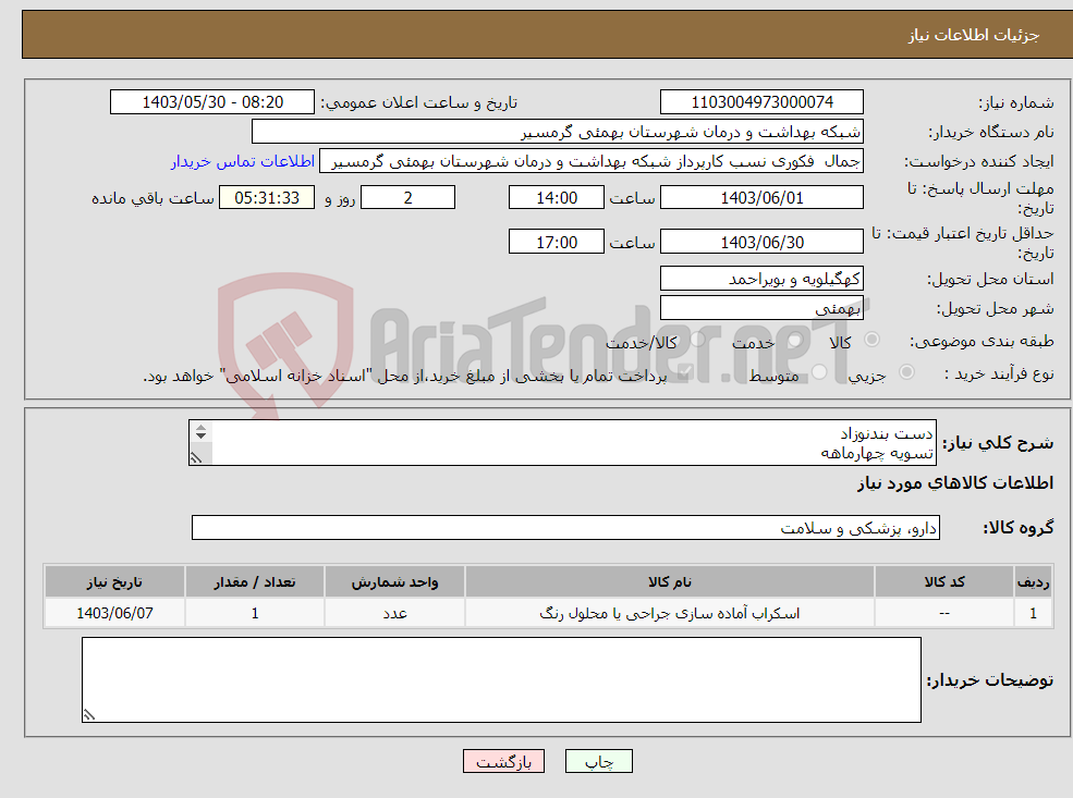 تصویر کوچک آگهی نیاز انتخاب تامین کننده-دست بندنوزاد تسویه چهارماهه پیش فاکتور وشماره تماس الزامی میباشد تاییدیه باکارشناس مربوطه آقای رضوی 09176651638
