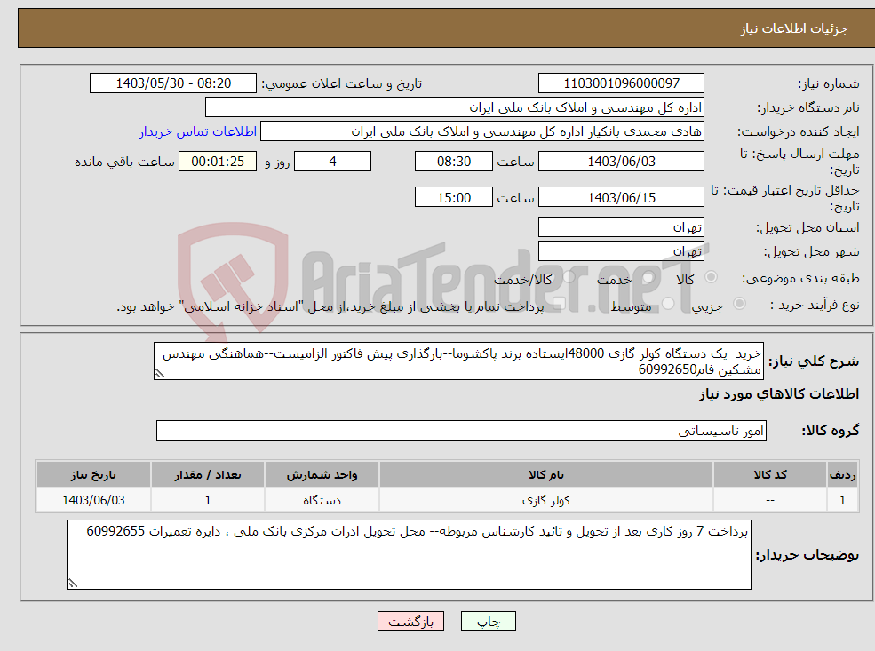 تصویر کوچک آگهی نیاز انتخاب تامین کننده-خرید یک دستگاه کولر گازی 48000ایستاده برند پاکشوما--بارگذاری پیش فاکتور الزامیست--هماهنگی مهندس مشکین فام60992650