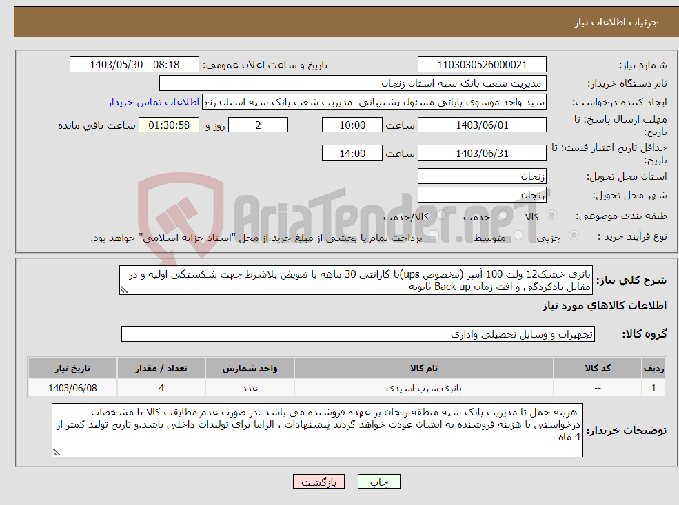 تصویر کوچک آگهی نیاز انتخاب تامین کننده-باتری خشک12 ولت 100 آمپر (مخصوص ups)با گارانتی 30 ماهه با تعویض بلاشرط جهت شکستگی اولیه و در مقابل بادکردگی و افت زمان Back up ثانویه 