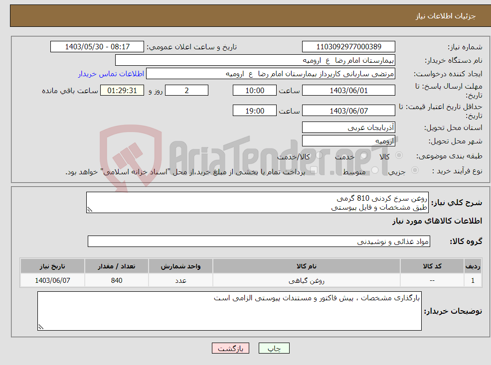 تصویر کوچک آگهی نیاز انتخاب تامین کننده-روغن سرخ کردنی 810 گرمی طبق مشخصات و فایل پیوستی