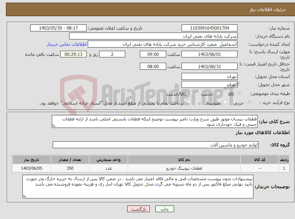 تصویر کوچک آگهی نیاز انتخاب تامین کننده-قطعات نیسان موتور طبق شرح وپارت نامبر پیوست توضیح اینکه قطعات بایستی اصلی باشد از ارایه قطعات چینی و فیک خودداری شود