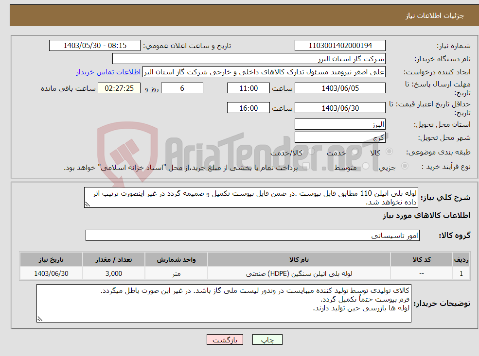 تصویر کوچک آگهی نیاز انتخاب تامین کننده-لوله پلی اتیلن 110 مطابق فایل پیوست .در ضمن فایل پیوست تکمیل و ضمیمه گردد در غیر اینصورت ترتیب اثر داده نخواهد شد.
