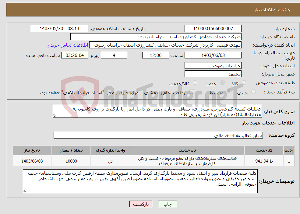 تصویر کوچک آگهی نیاز انتخاب تامین کننده-عملیات کیسه گیری،توزین، سردوزی، صفافی و پارت چینی در داخل انبار ویا بارگیری بر روی کامیون به مقدار10.000(ده هزار) تن کودشیمیایی فله 