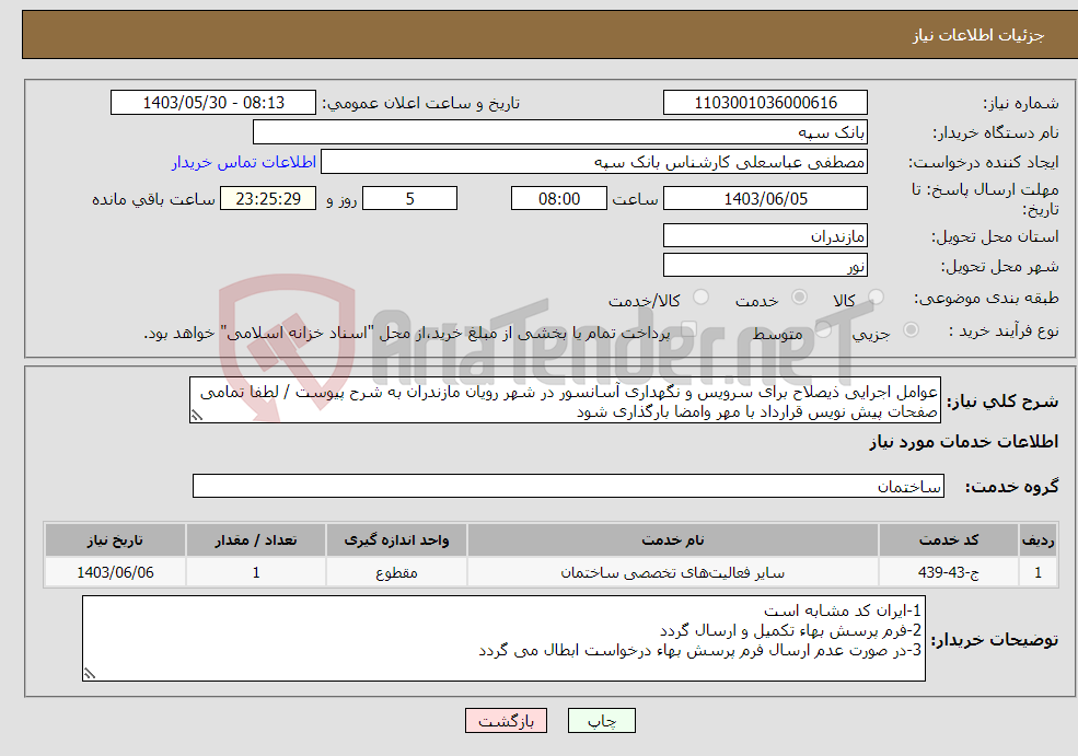 تصویر کوچک آگهی نیاز انتخاب تامین کننده-عوامل اجرایی ذیصلاح برای سرویس و نگهداری آسانسور در شهر رویان مازندران به شرح پیوست / لطفا تمامی صفحات پیش نویس قرارداد با مهر وامضا بارگذاری شود 